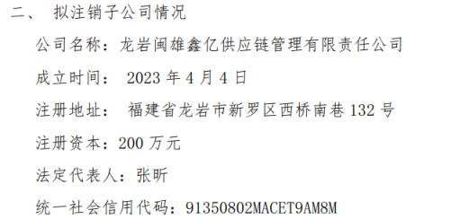 闽雄生物拟注销子公司龙岩闽雄鑫亿供应链管理有限责任公司